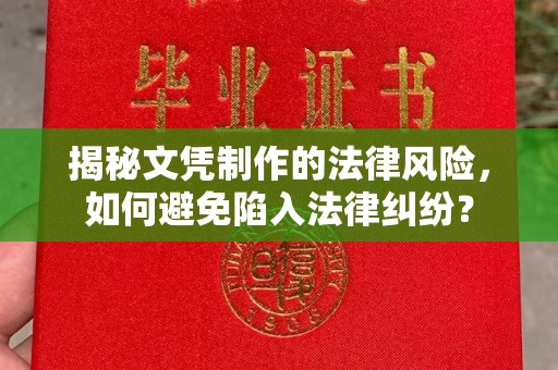 稷山揭秘文凭制作的法律风险，如何避免陷入法律纠纷？