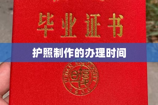 稷山护照制作的办理时间