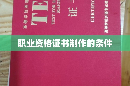 稷山职业资格证书制作的条件