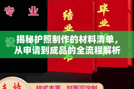 稷山揭秘护照制作的材料清单，从申请到成品的全流程解析