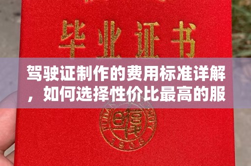 稷山驾驶证制作的费用标准详解，如何选择性价比最高的服务？