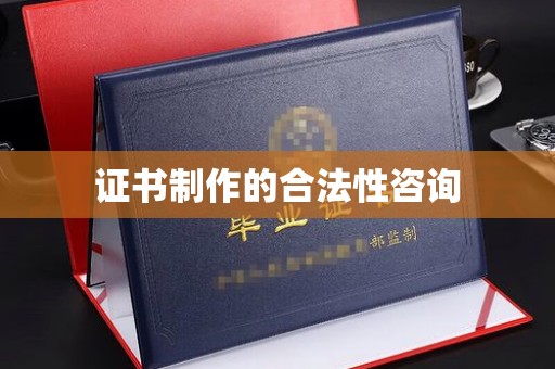 稷山证书制作的合法性咨询