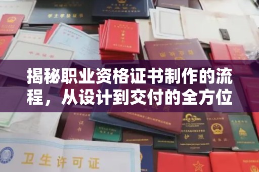 稷山揭秘职业资格证书制作的流程，从设计到交付的全方位解析