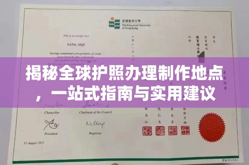 稷山揭秘全球护照办理制作地点，一站式指南与实用建议