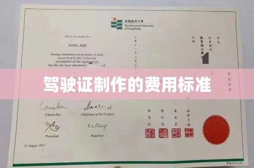 稷山驾驶证制作的费用标准