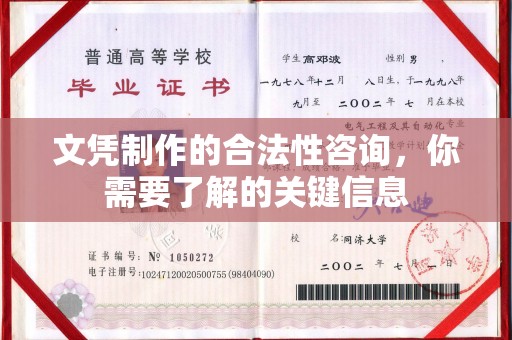 稷山文凭制作的合法性咨询，你需要了解的关键信息