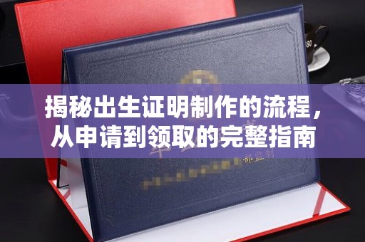 稷山揭秘出生证明制作的流程，从申请到领取的完整指南