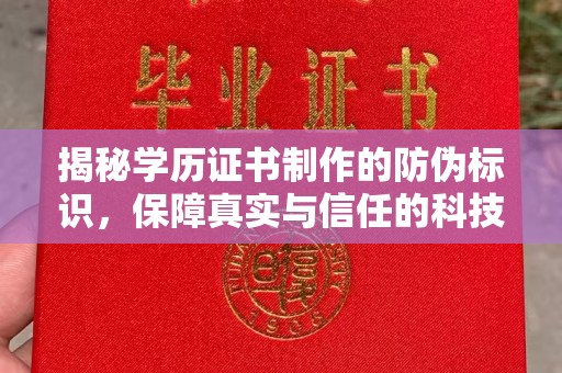 稷山揭秘学历证书制作的防伪标识，保障真实与信任的科技盾牌