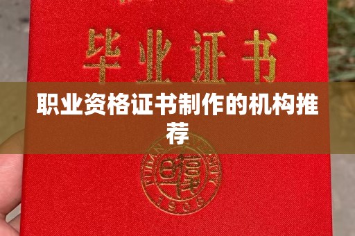稷山职业资格证书制作的机构推荐
