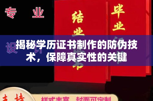 稷山揭秘学历证书制作的防伪技术，保障真实性的关键