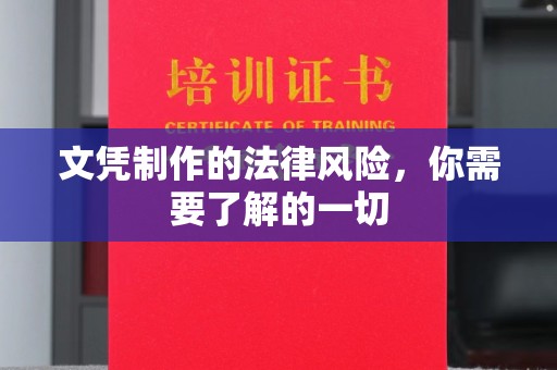 稷山文凭制作的法律风险，你需要了解的一切