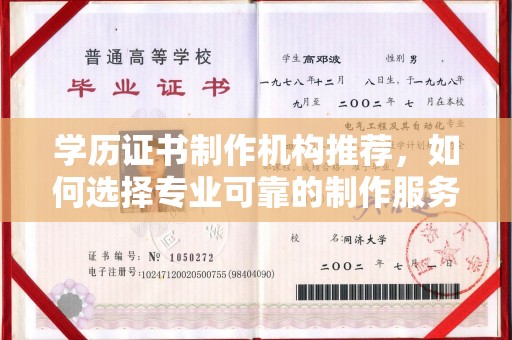 稷山学历证书制作机构推荐，如何选择专业可靠的制作服务？