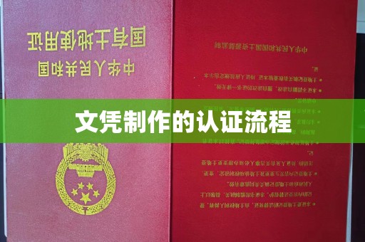 稷山文凭制作的认证流程
