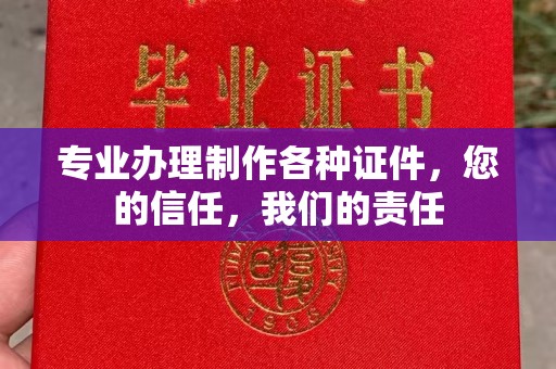 稷山专业办理制作各种证件，您的信任，我们的责任