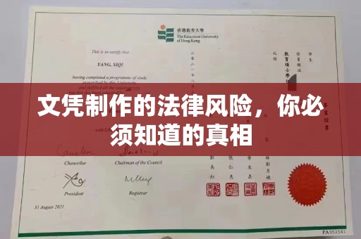 稷山文凭制作的法律风险，你必须知道的真相