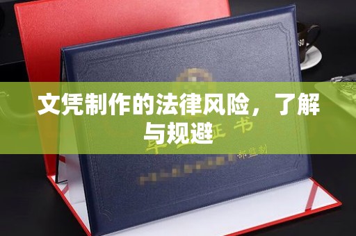 稷山文凭制作的法律风险，了解与规避