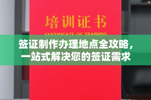 稷山签证制作办理地点全攻略，一站式解决您的签证需求